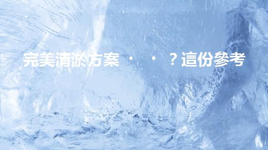 完美清淤方案？這份參考資料值得收藏！